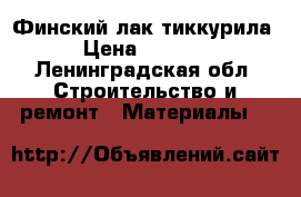 Финский лак тиккурила › Цена ­ 3 000 - Ленинградская обл. Строительство и ремонт » Материалы   